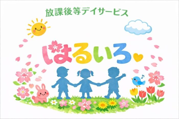 放課後等デイサービス はるいろ 開所のお知らせ